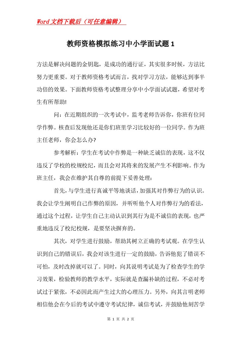 教师资格模拟练习中小学面试题1