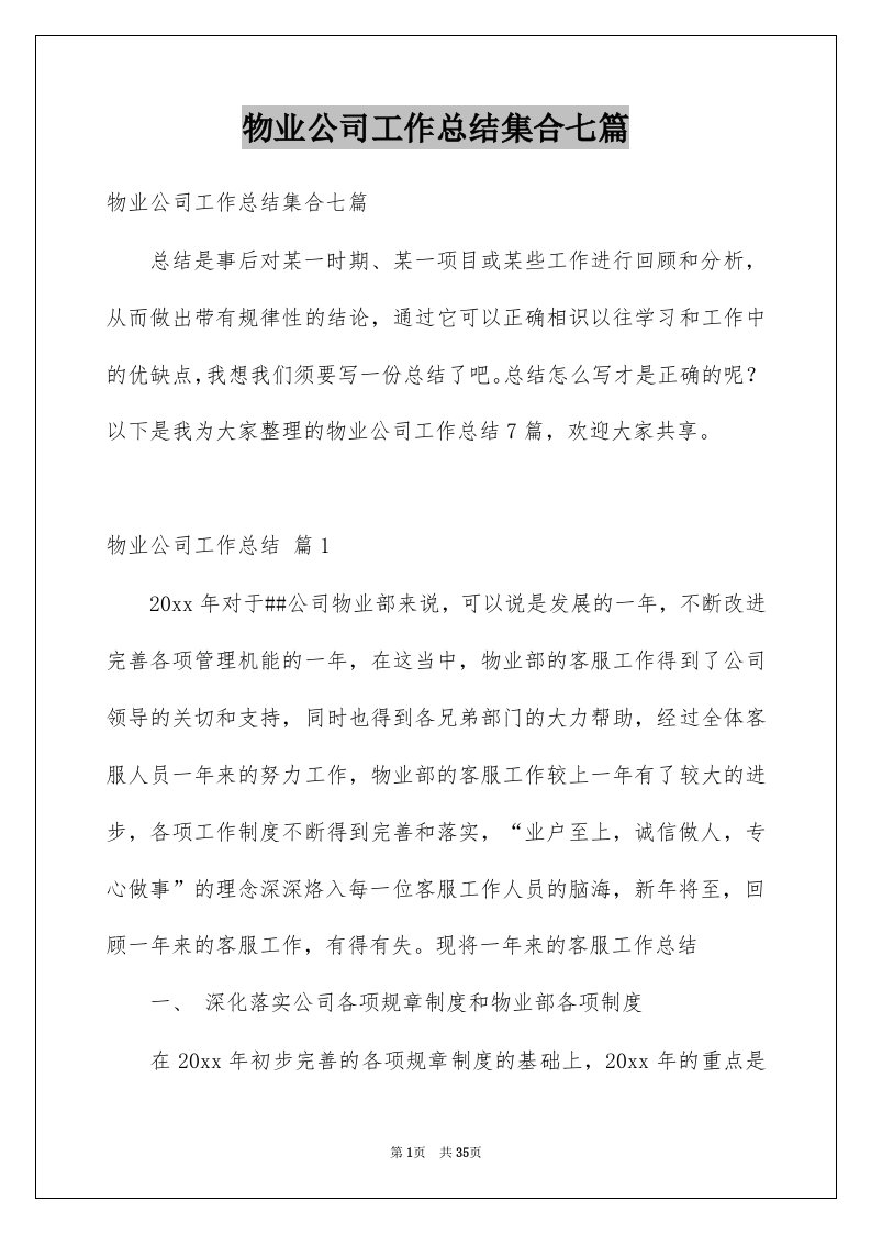 物业公司工作总结集合七篇