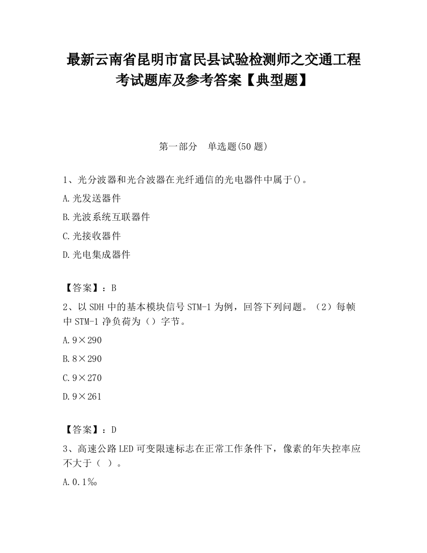 最新云南省昆明市富民县试验检测师之交通工程考试题库及参考答案【典型题】