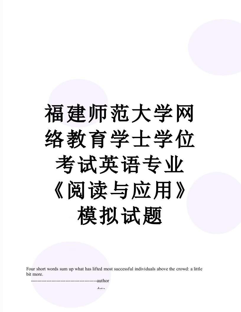 福建师范大学网络教育学士学位考试英语专业《阅读与应用》模拟试题