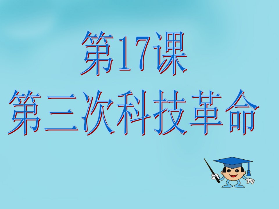 【人教版】九年级历史下册：第17课《第三次科技革命》精品