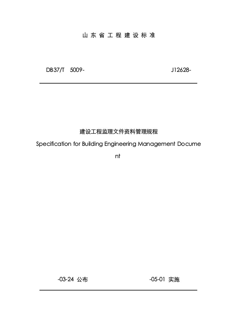 2021年山东省建设工程监理文件资料管理规程