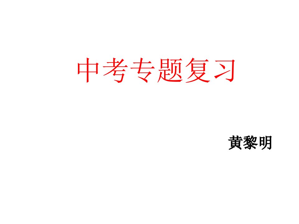 中考专题复习压轴题电磁继电器