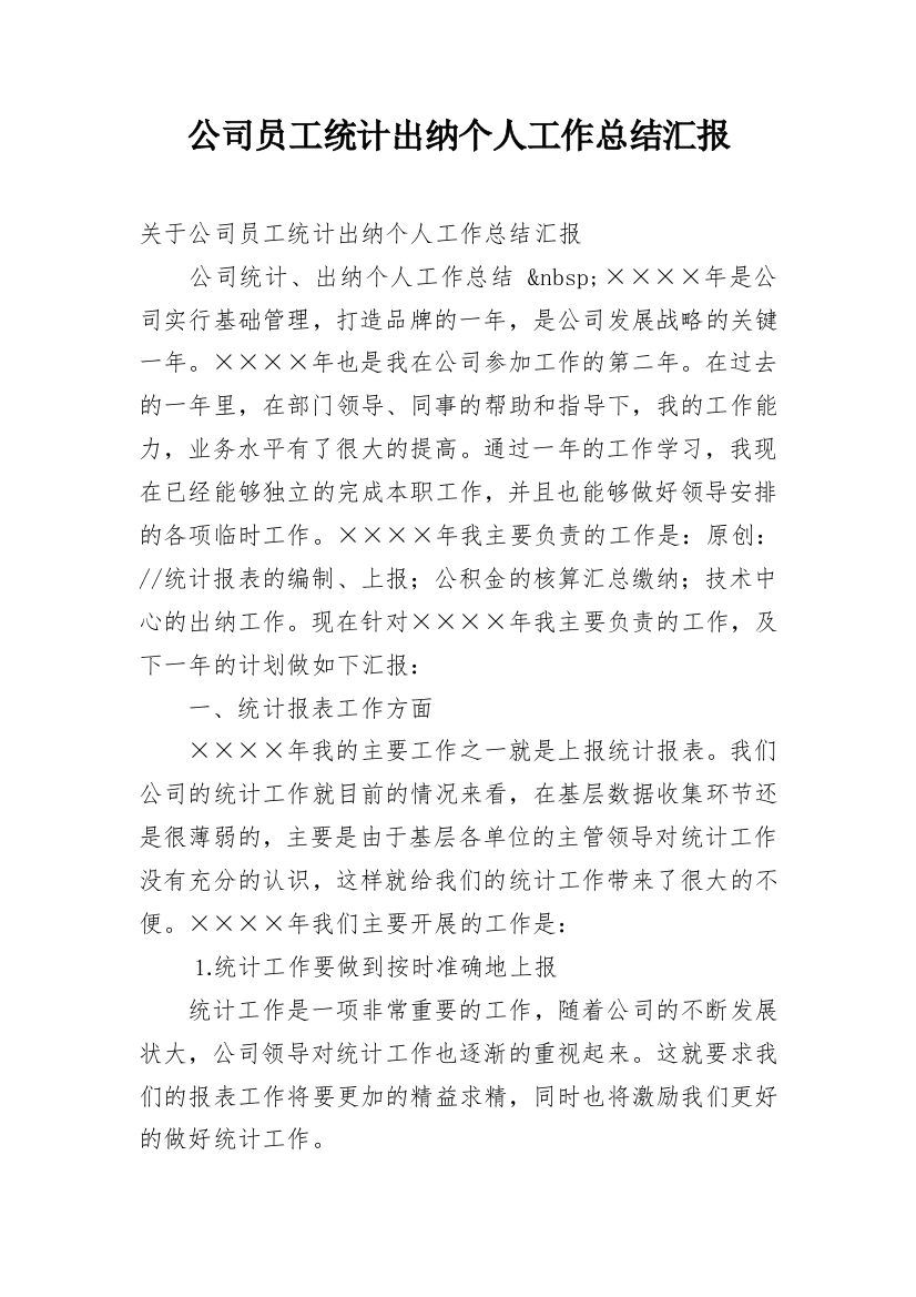 公司员工统计出纳个人工作总结汇报