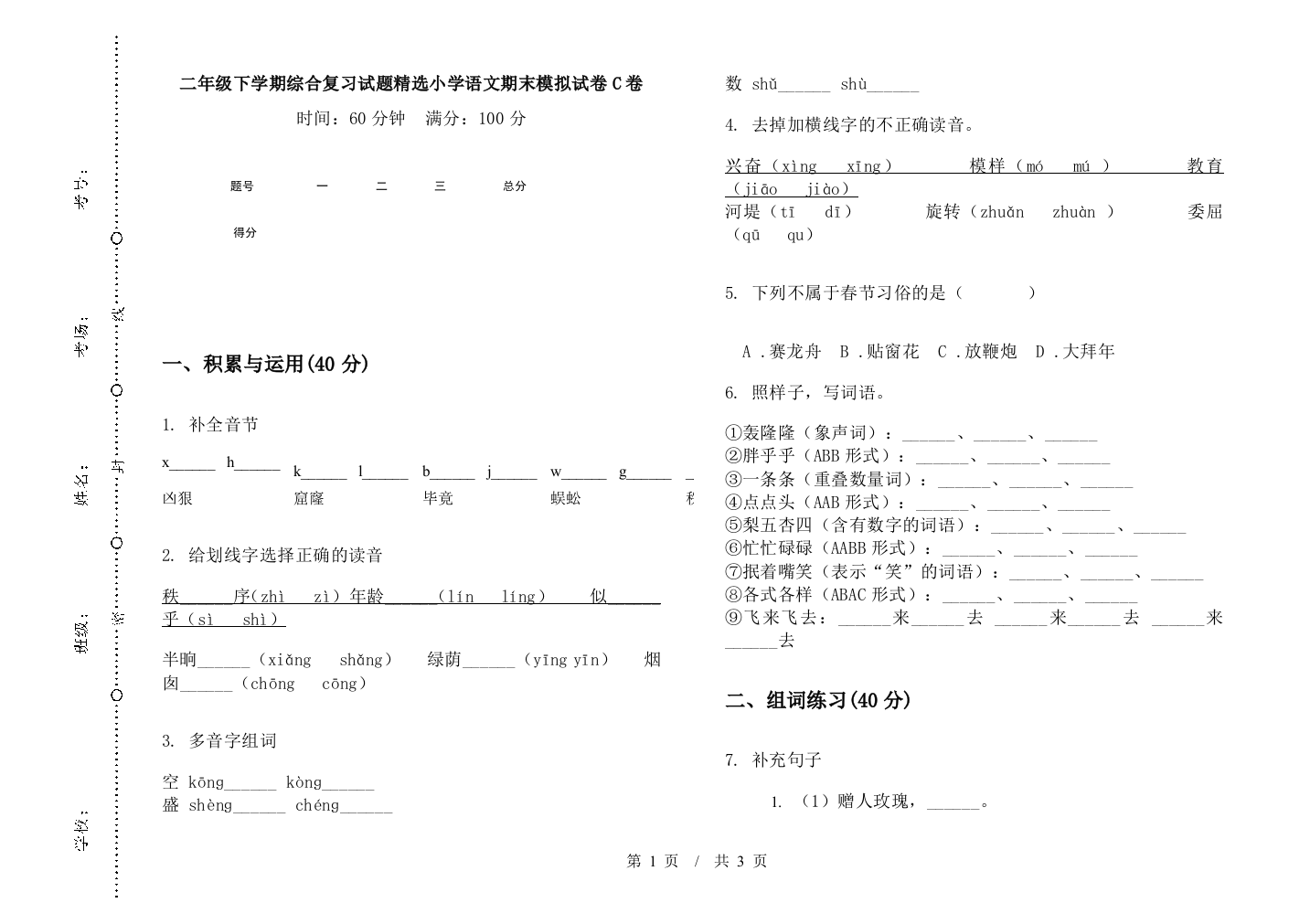 二年级下学期综合复习试题精选小学语文期末模拟试卷C卷