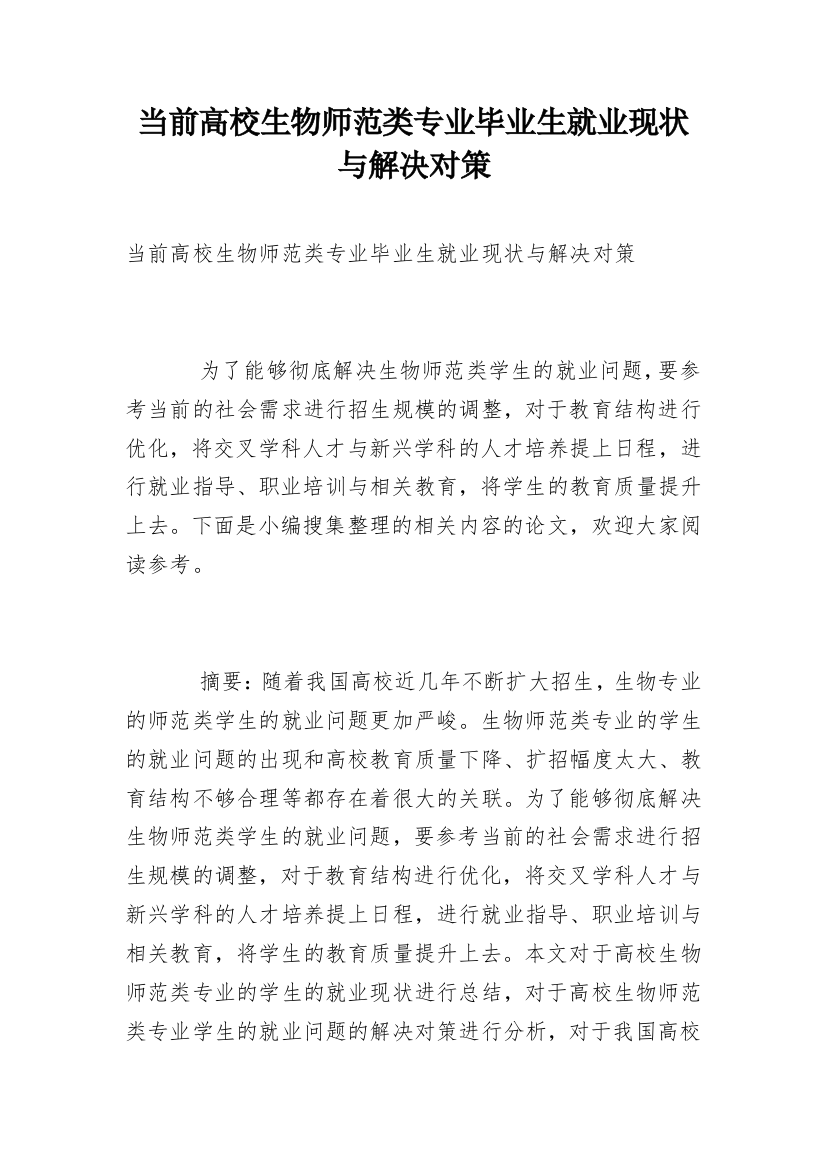 当前高校生物师范类专业毕业生就业现状与解决对策