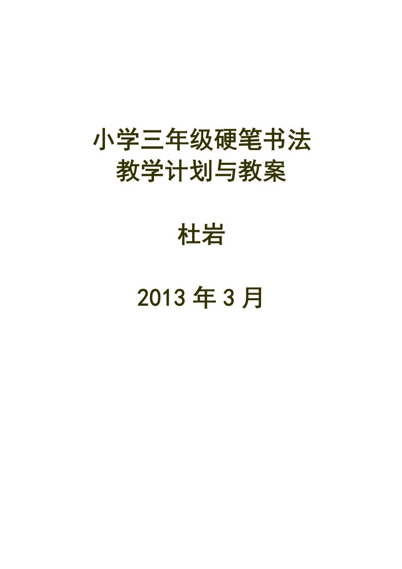 三年级硬笔书法教学计划和教案