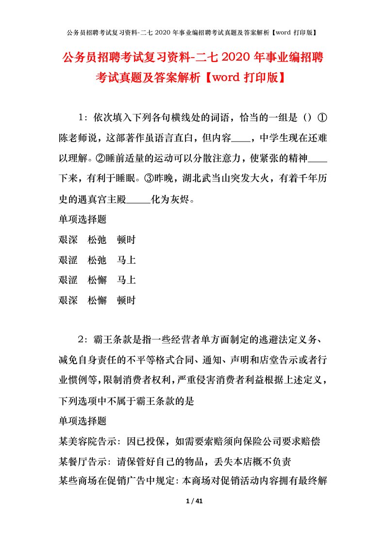 公务员招聘考试复习资料-二七2020年事业编招聘考试真题及答案解析word打印版