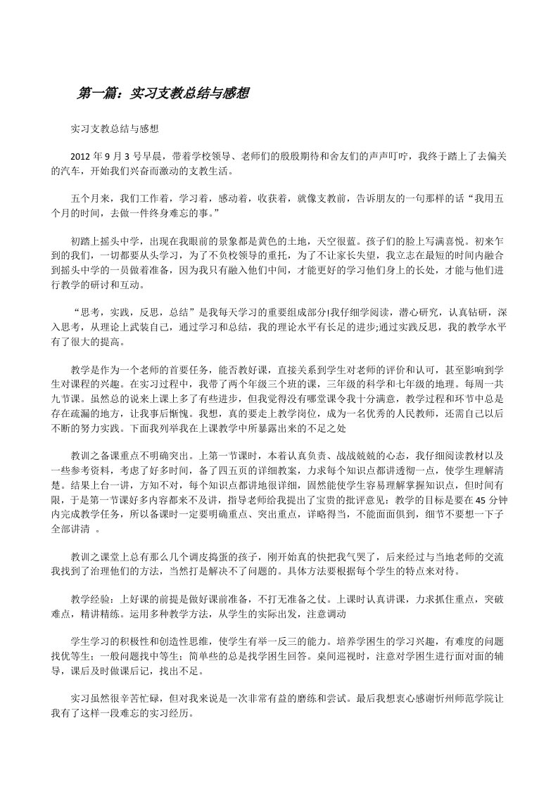 实习支教总结与感想[修改版]