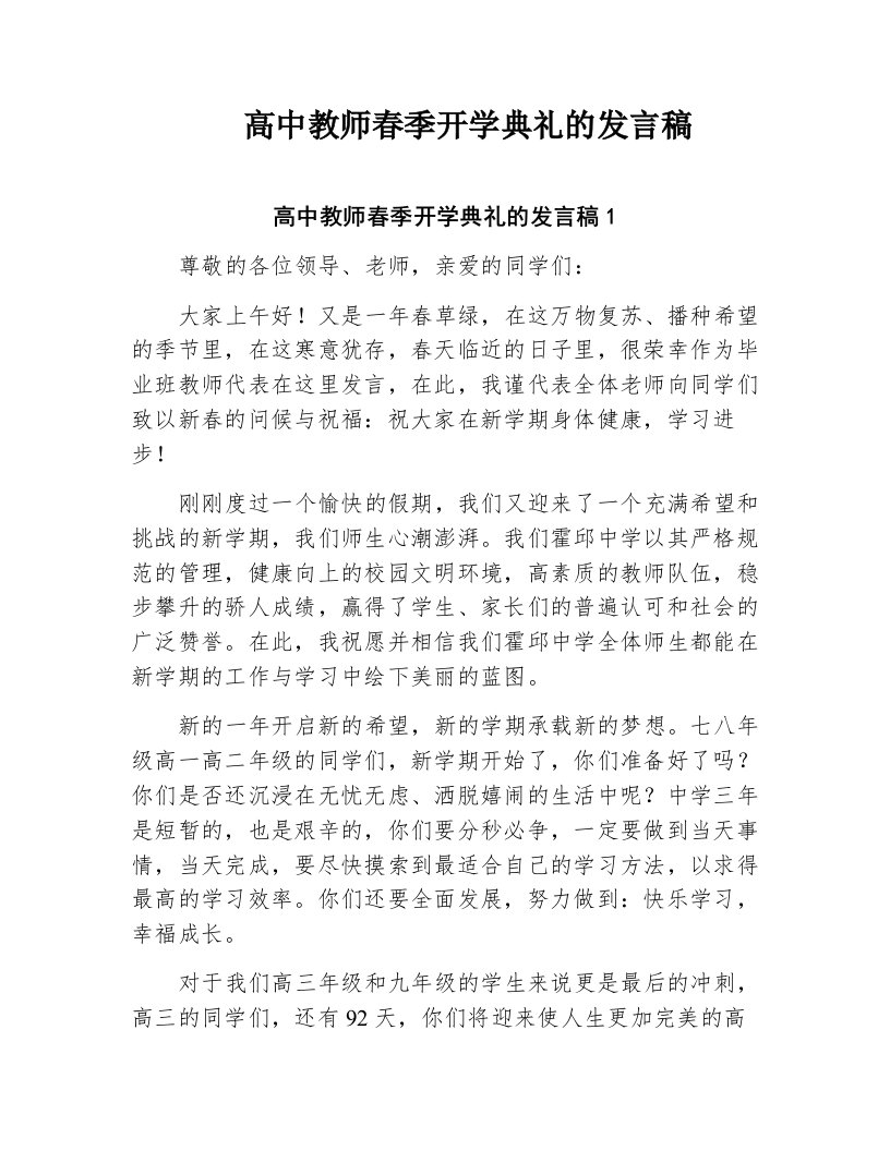 高中教师春季开学典礼的发言稿