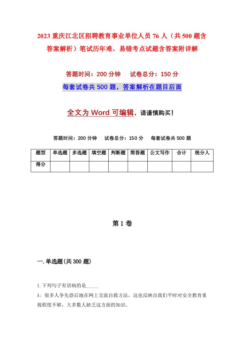 2023重庆江北区招聘教育事业单位人员76人共500题含答案解析笔试历年难易错考点试题含答案附详解