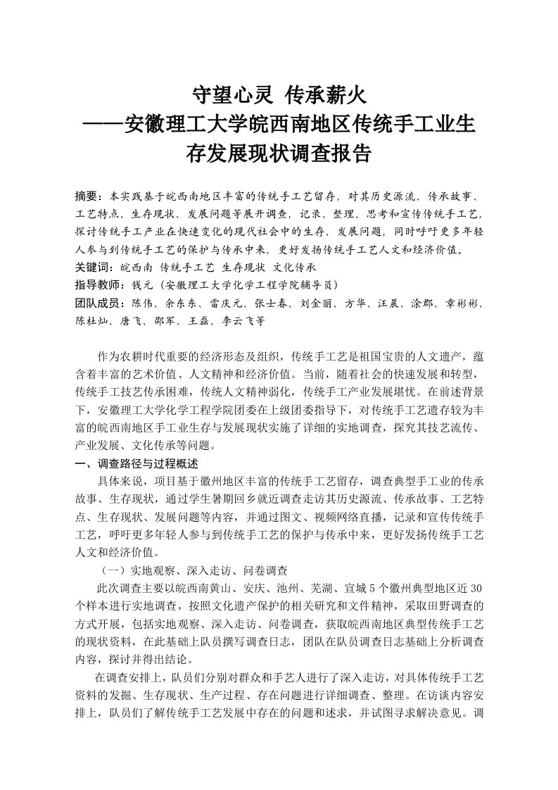 3优秀调研报告(安徽理工大学皖西南地区传统手工业生存发展现状调查)