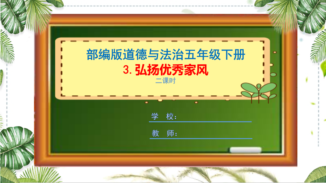 部编版道德与法治五年级下册《弘扬优秀家风》课件