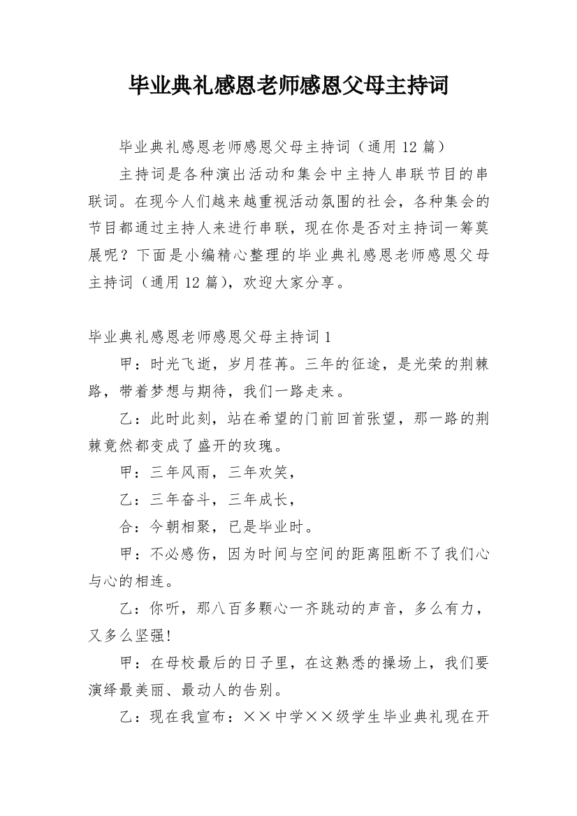 毕业典礼感恩老师感恩父母主持词