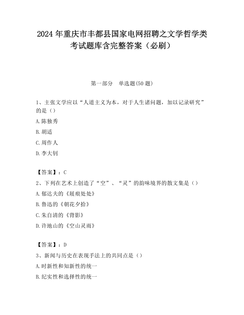 2024年重庆市丰都县国家电网招聘之文学哲学类考试题库含完整答案（必刷）