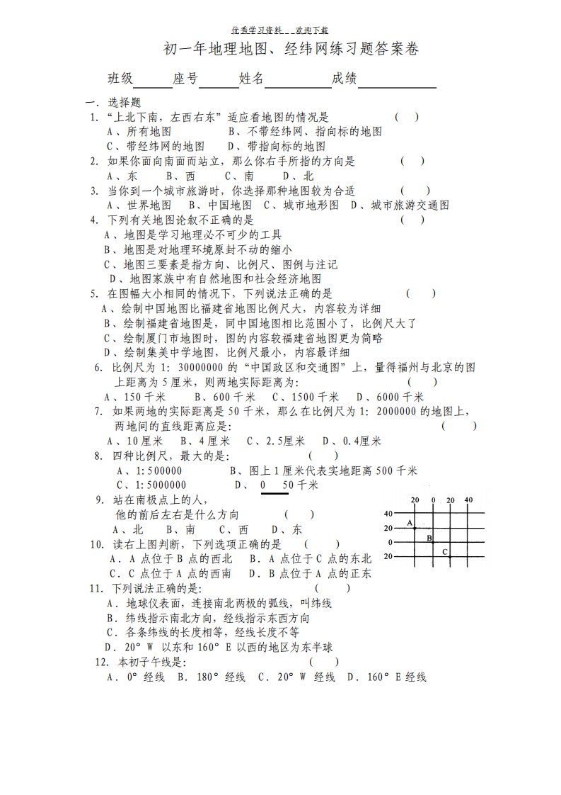 初一年地理地图经纬网练习题答案