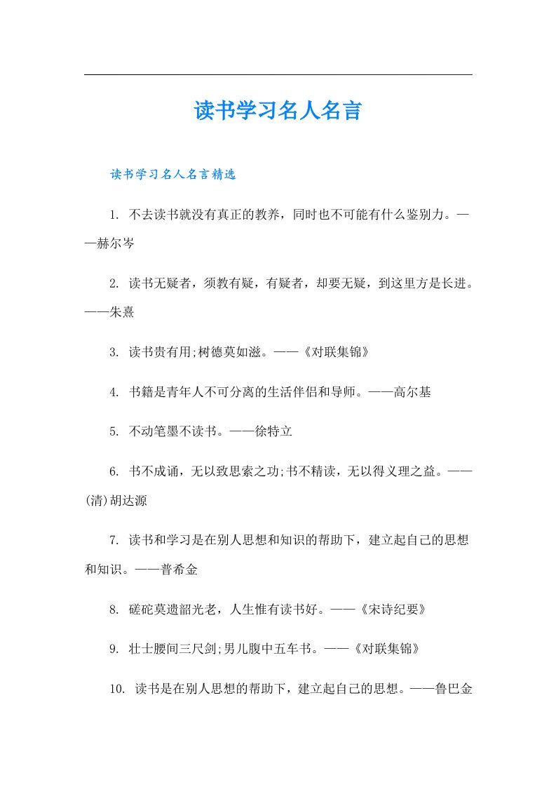 读书学习名人名言