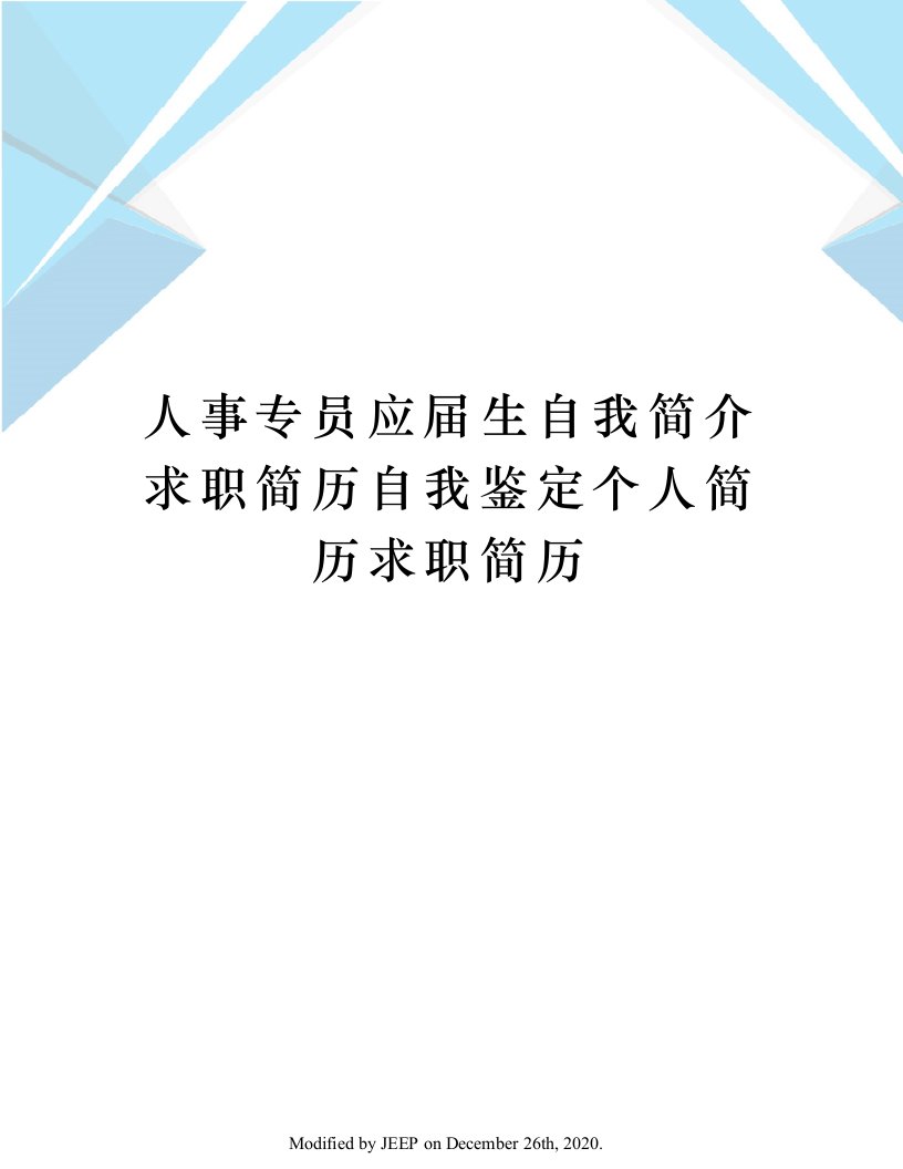 人事专员应届生自我简介求职简历自我鉴定个人简历求职简历