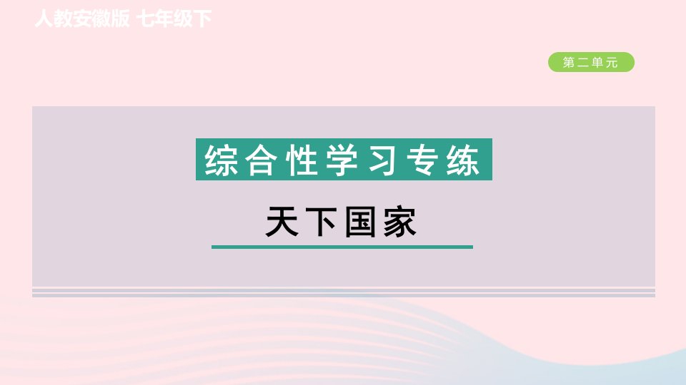 安徽专版2024春七年级语文下册第二单元综合性学习专练天下国家作业课件新人教版