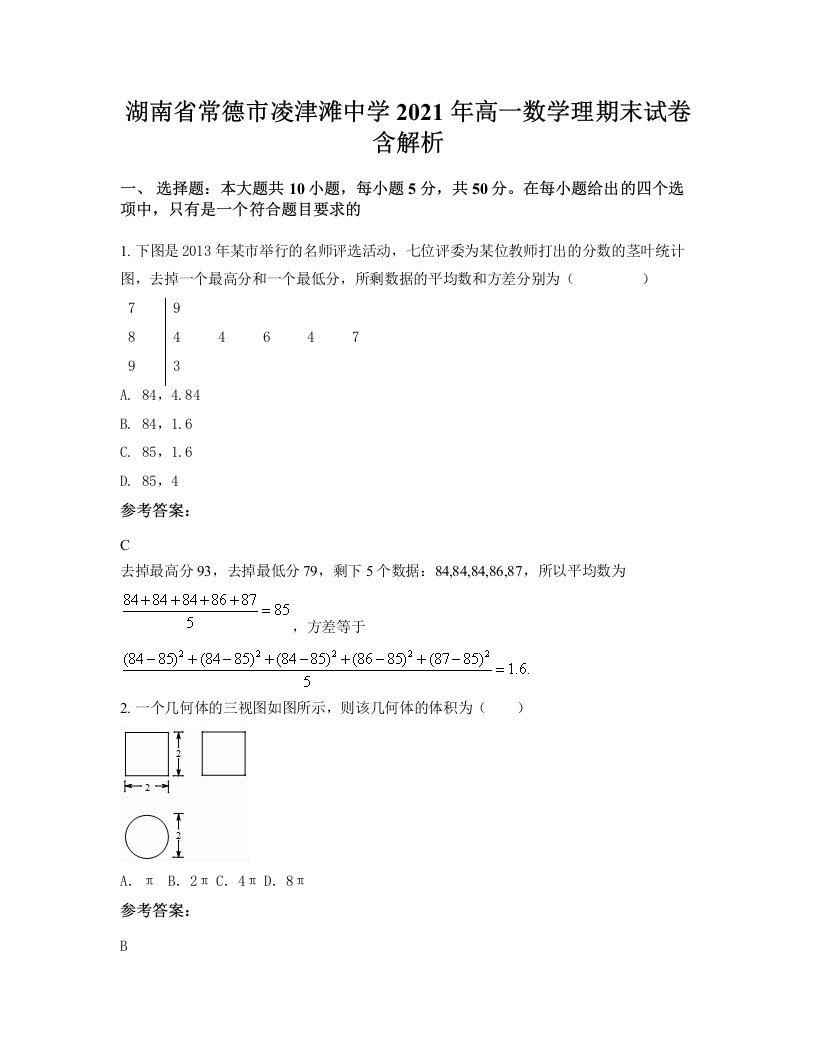 湖南省常德市凌津滩中学2021年高一数学理期末试卷含解析