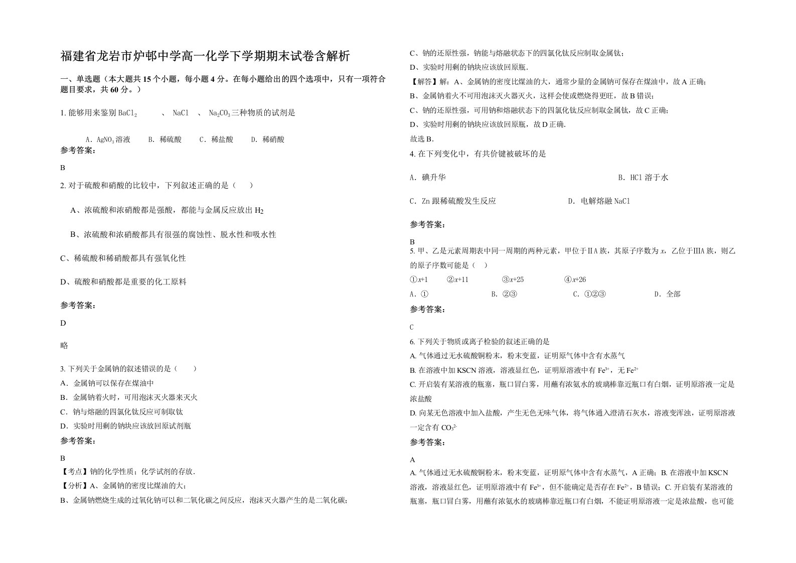 福建省龙岩市炉邨中学高一化学下学期期末试卷含解析