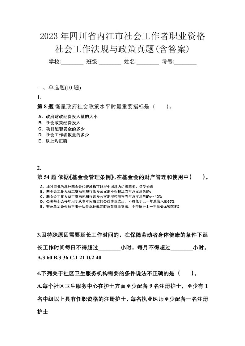 2023年四川省内江市社会工作者职业资格社会工作法规与政策真题含答案