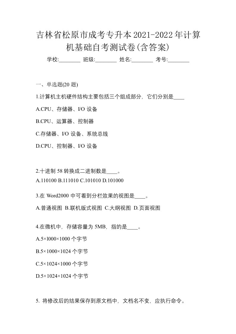 吉林省松原市成考专升本2021-2022年计算机基础自考测试卷含答案