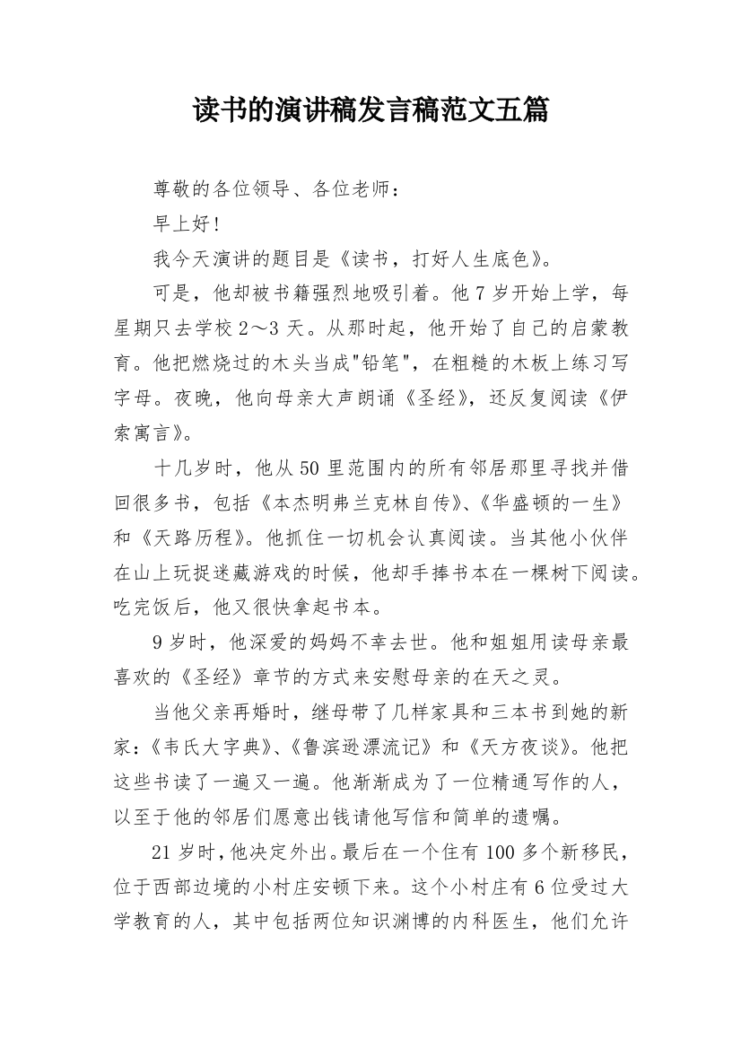 读书的演讲稿发言稿范文五篇