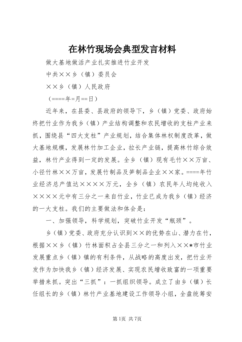 在林竹现场会典型发言材料