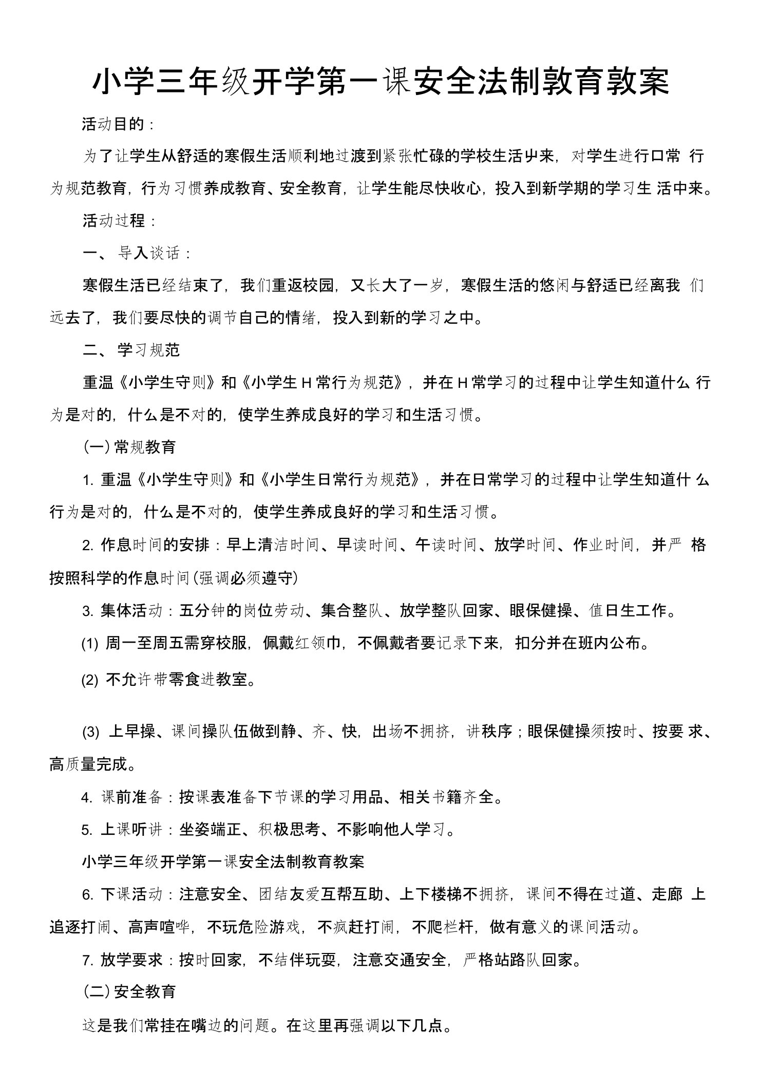 小学三年级开学第一课安全法制教育教案