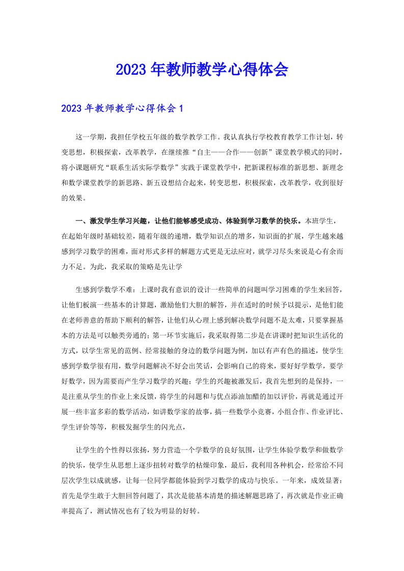 2023年教师教学心得体会