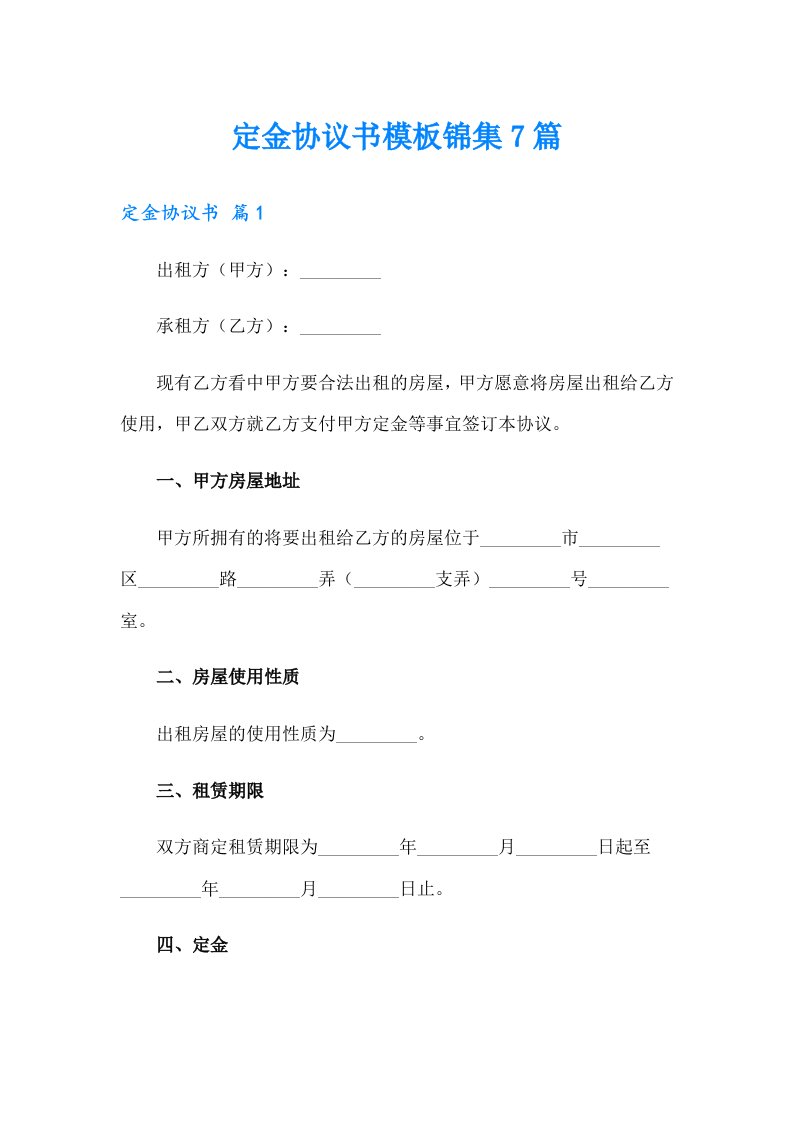 定金协议书模板锦集7篇