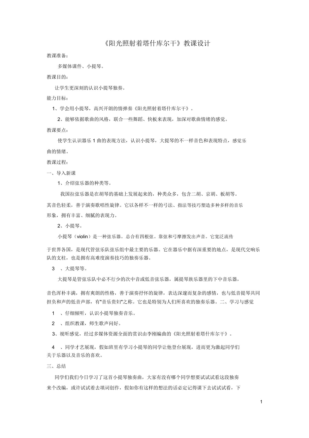 七年级音乐下册第3单元欣赏阳光照耀着塔什库尔干教案2人音版