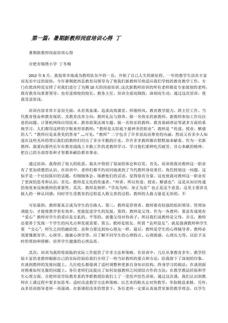 暑期新教师岗前培训心得丁（共5篇）[修改版]