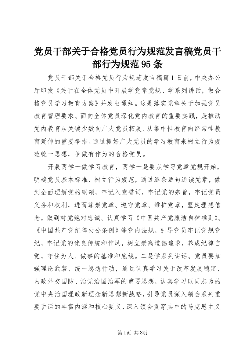 党员干部关于合格党员行为规范发言稿党员干部行为规范95条