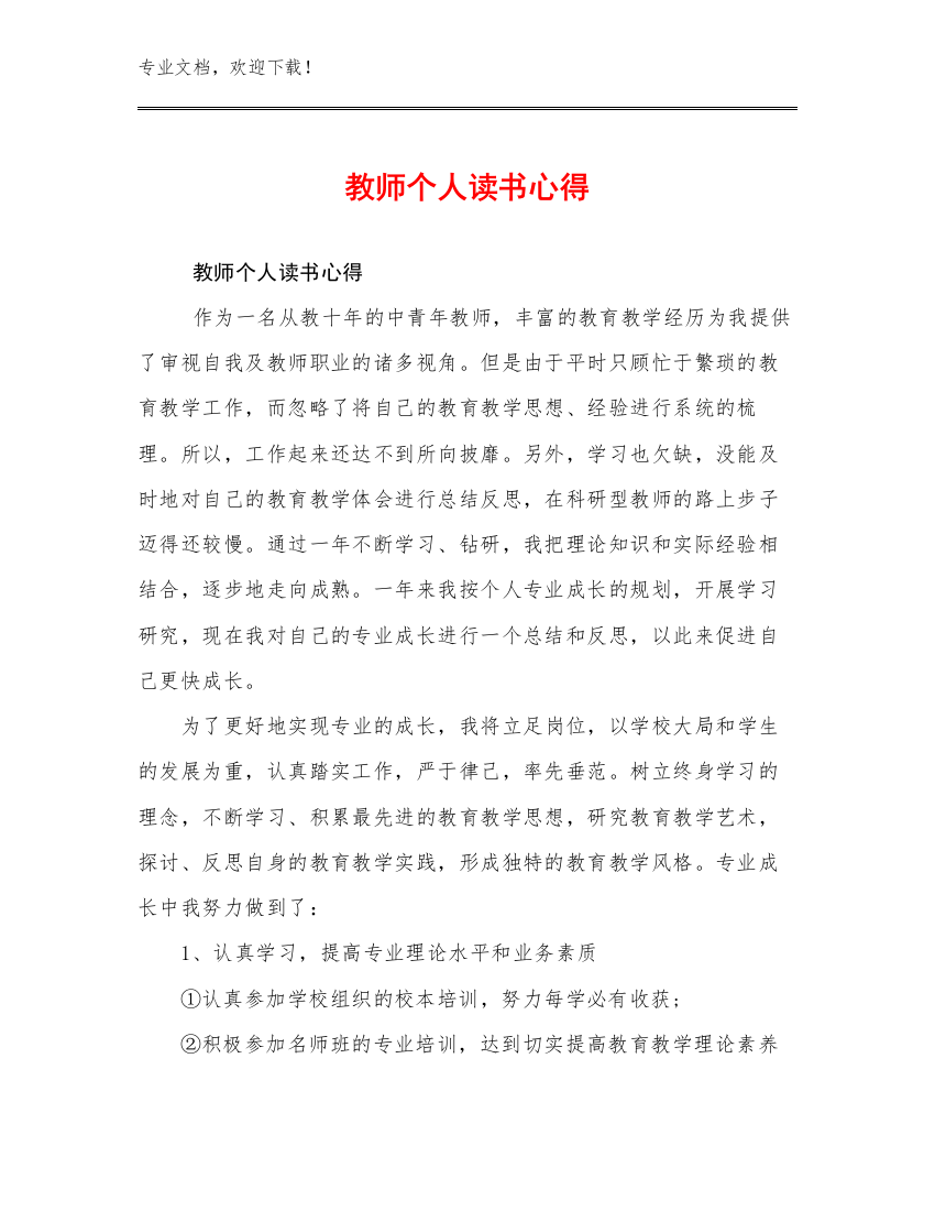 教师个人读书心得范文29篇