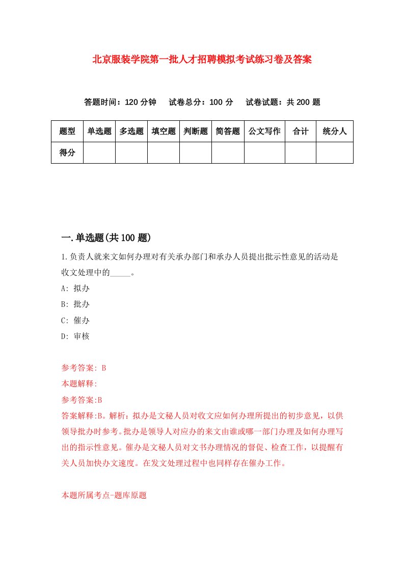 北京服装学院第一批人才招聘模拟考试练习卷及答案第7版