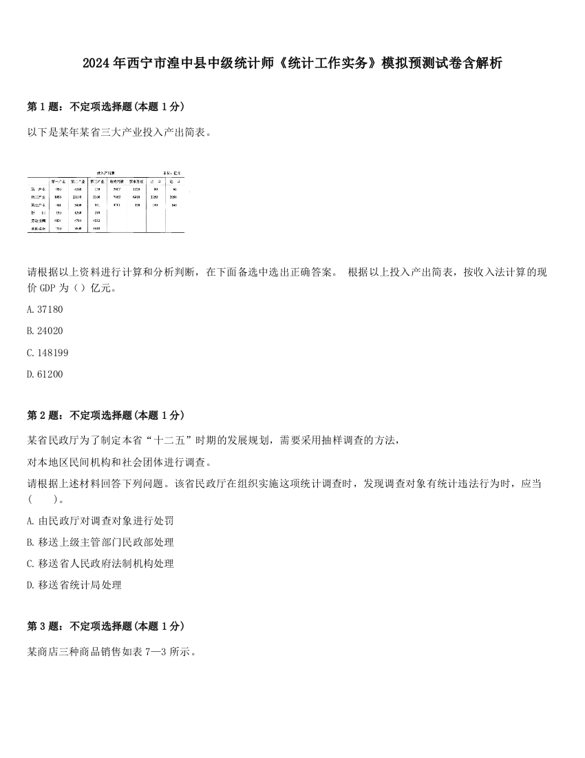 2024年西宁市湟中县中级统计师《统计工作实务》模拟预测试卷含解析