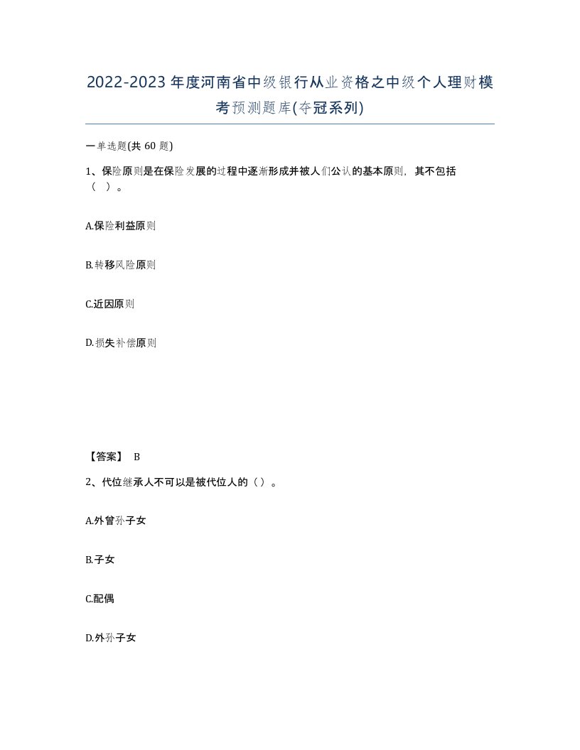 2022-2023年度河南省中级银行从业资格之中级个人理财模考预测题库夺冠系列