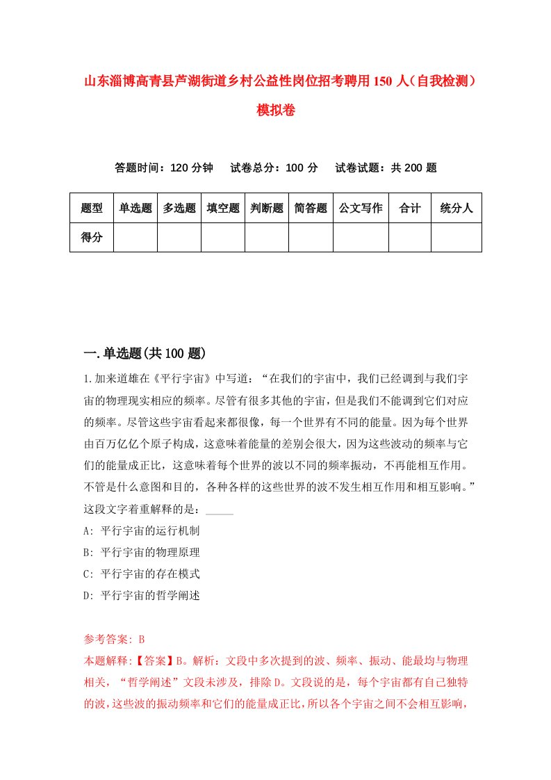 山东淄博高青县芦湖街道乡村公益性岗位招考聘用150人自我检测模拟卷6