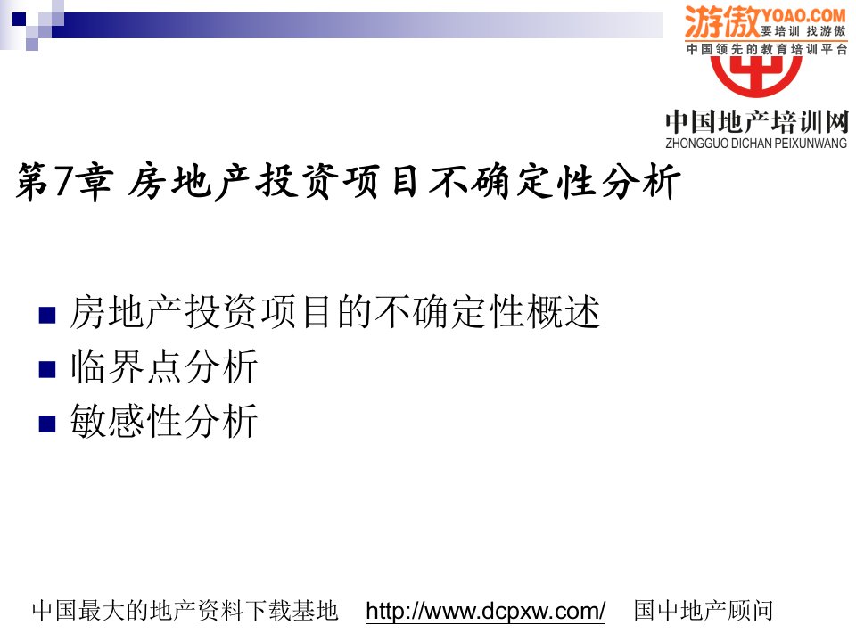 房地产项目投资不确定分析