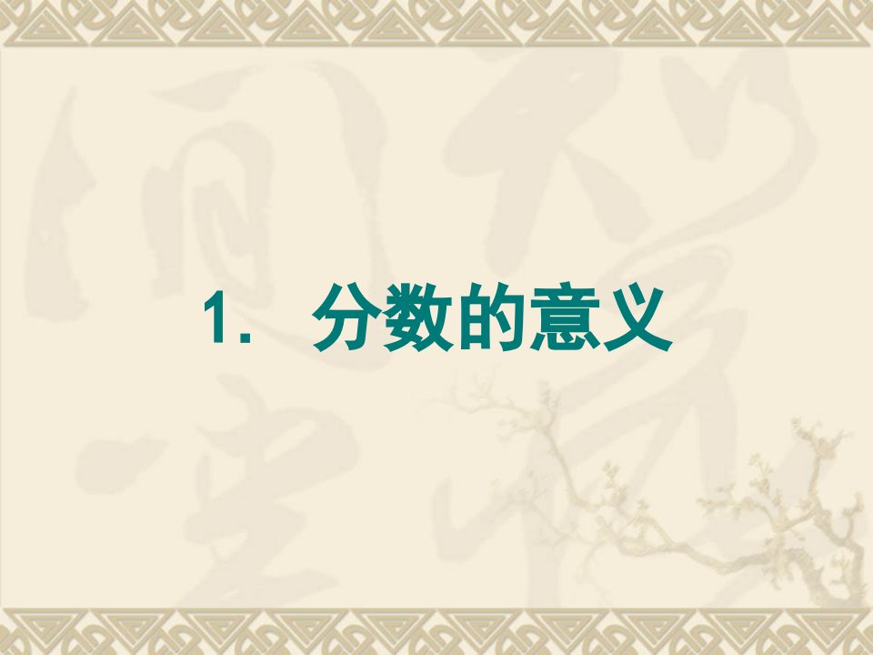 小学数学人教版五年级下册《分数的意义》ppt市公开课一等奖课件百校联赛获奖课件