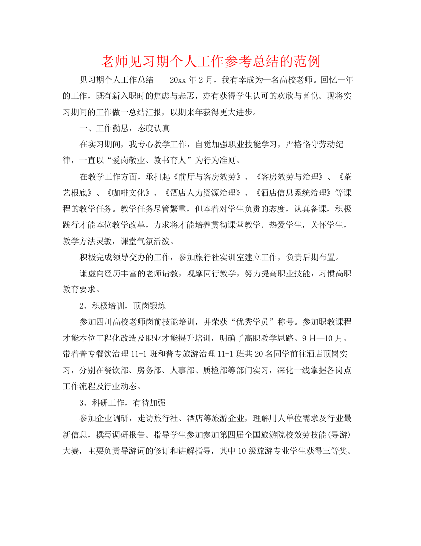 精编之教师见习期个人工作参考总结的范例