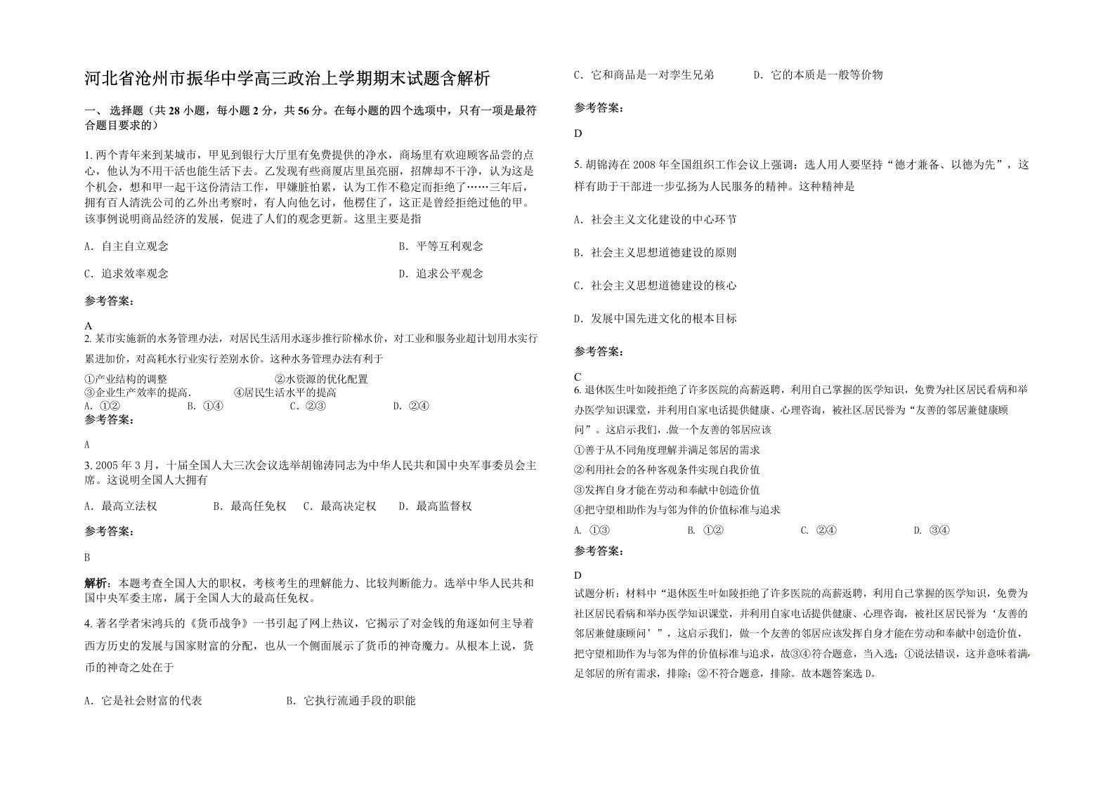 河北省沧州市振华中学高三政治上学期期末试题含解析