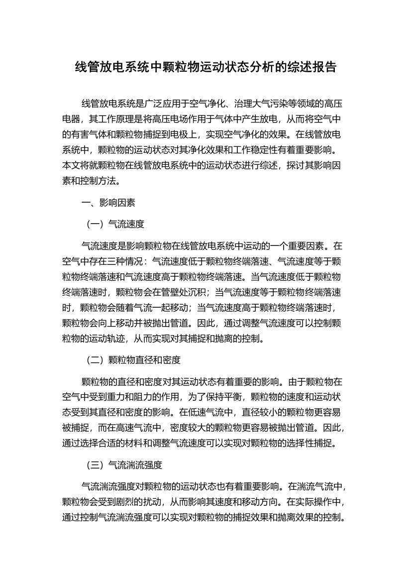 线管放电系统中颗粒物运动状态分析的综述报告