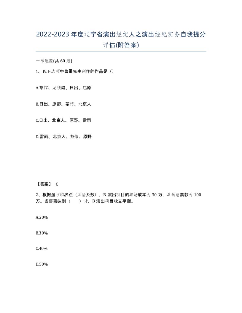 2022-2023年度辽宁省演出经纪人之演出经纪实务自我提分评估附答案