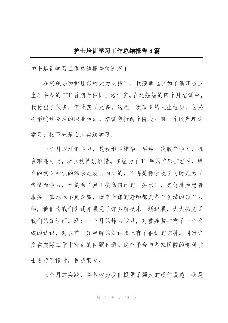 护士培训学习工作总结报告8篇