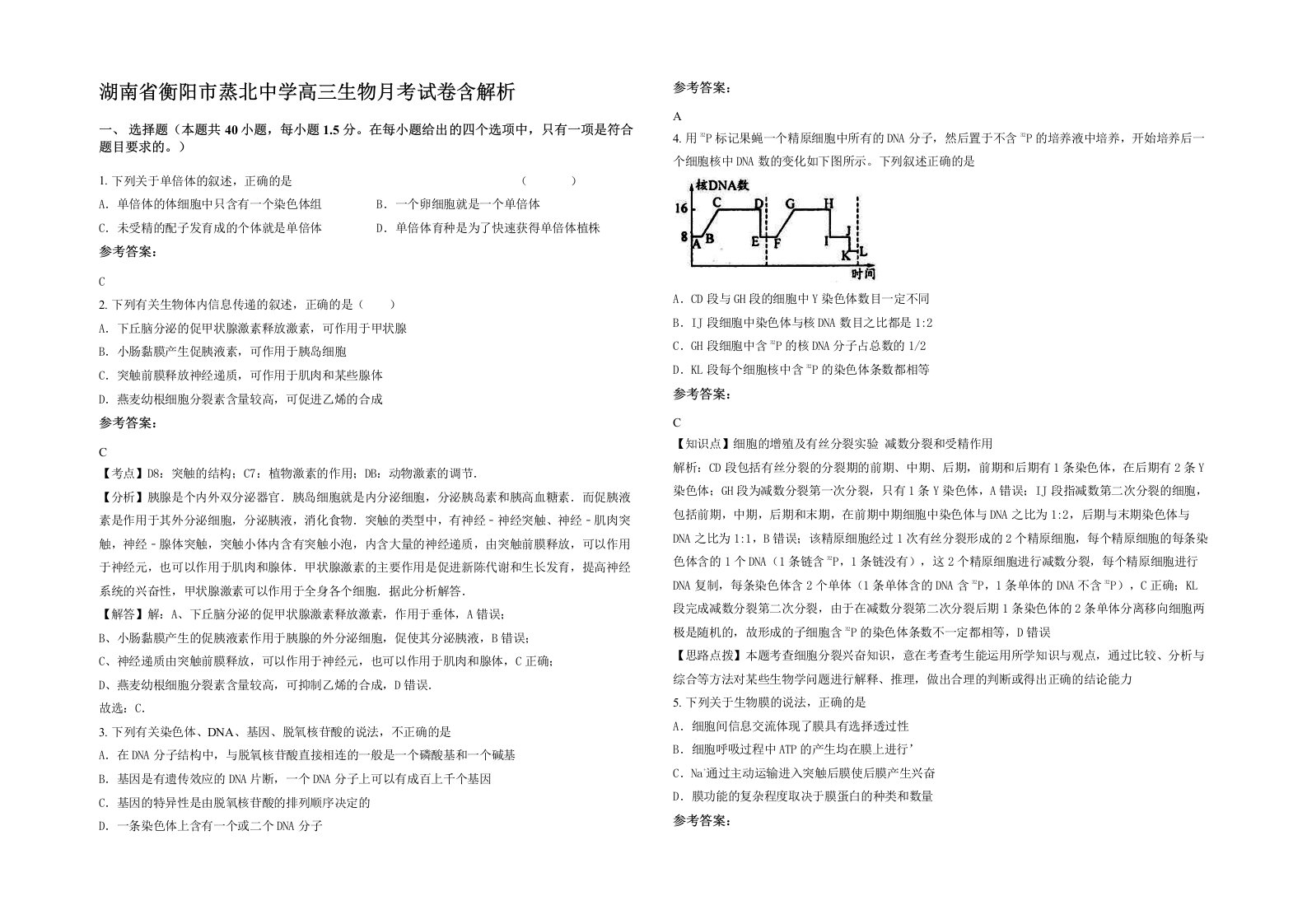 湖南省衡阳市蒸北中学高三生物月考试卷含解析