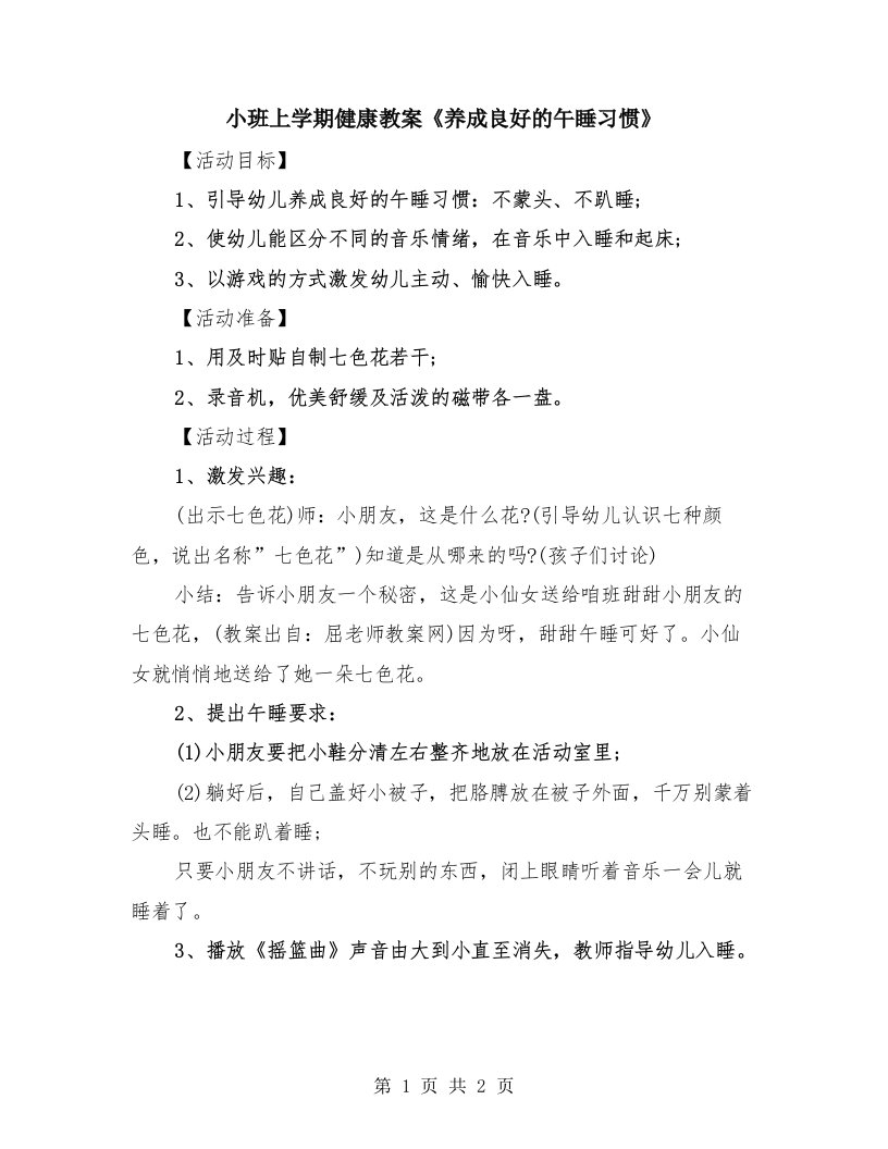 小班上学期健康教案《养成良好的午睡习惯》