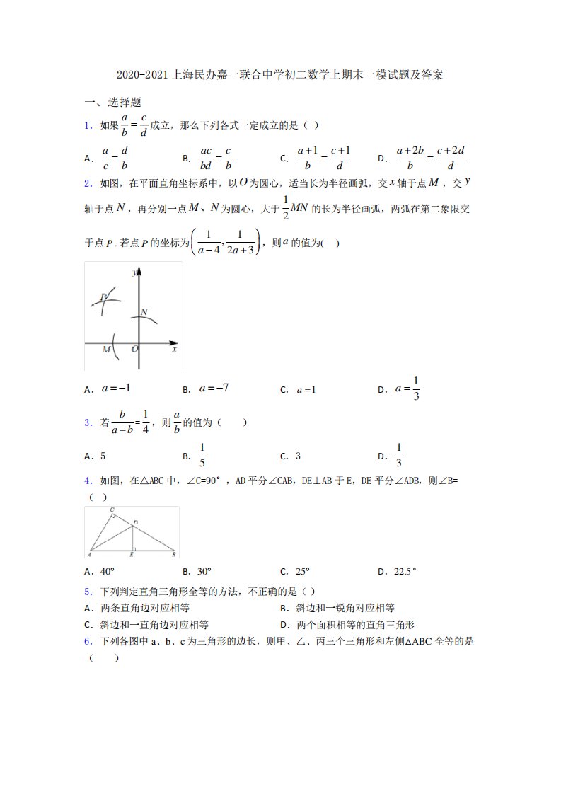 上海民办嘉一联合中学初二数学上期末一模试题及答案